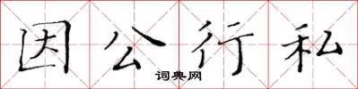 黃華生因公行私楷書怎么寫