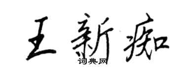 王正良王新痴行書個性簽名怎么寫