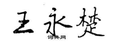 曾慶福王永楚行書個性簽名怎么寫