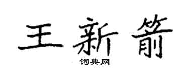 袁強王新箭楷書個性簽名怎么寫