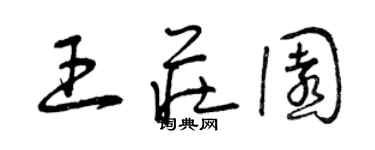 曾慶福王莊園草書個性簽名怎么寫