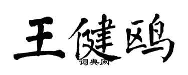 翁闓運王健鷗楷書個性簽名怎么寫