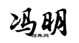 胡問遂馮明行書個性簽名怎么寫