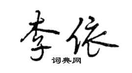 曾慶福李依行書個性簽名怎么寫
