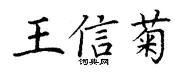 丁謙王信菊楷書個性簽名怎么寫