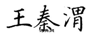 丁謙王秦渭楷書個性簽名怎么寫