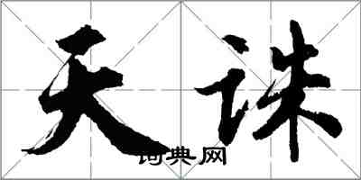 胡問遂天誅行書怎么寫