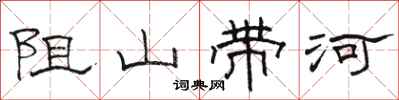 駱恆光阻山帶河隸書怎么寫