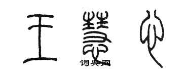 陳墨王慧心篆書個性簽名怎么寫