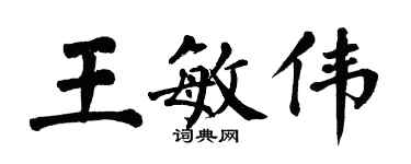 翁闓運王敏偉楷書個性簽名怎么寫