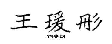 袁強王瑗彤楷書個性簽名怎么寫