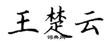 丁謙王楚雲楷書個性簽名怎么寫