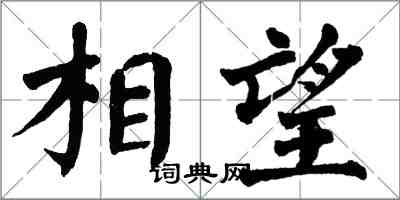 翁闓運相望楷書怎么寫