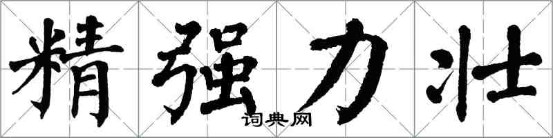 翁闓運精強力壯楷書怎么寫