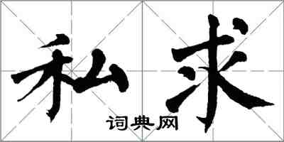翁闓運私求楷書怎么寫