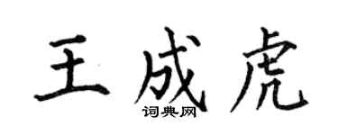 何伯昌王成虎楷書個性簽名怎么寫