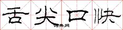 柯春海舌尖口快隸書怎么寫