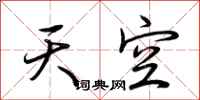 荊霄鵬天空行書怎么寫