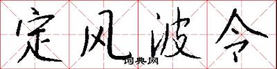 定風波令怎么寫好看