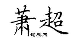 丁謙蕭超楷書個性簽名怎么寫