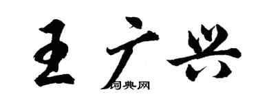 胡問遂王廣興行書個性簽名怎么寫