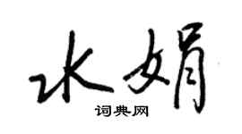 王正良水娟行書個性簽名怎么寫