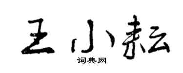 曾慶福王小耘行書個性簽名怎么寫