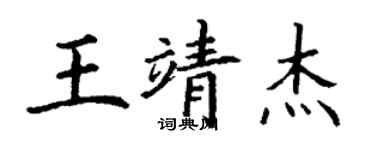 丁謙王靖傑楷書個性簽名怎么寫