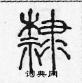 陳聲遠寫的硬筆篆書隸