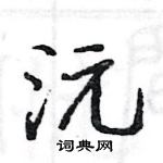 駱恆光寫的硬筆楷書沅