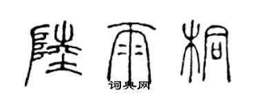 陳聲遠陸雨桐篆書個性簽名怎么寫