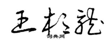 曾慶福王杉龍草書個性簽名怎么寫