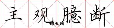 田英章主觀臆斷楷書怎么寫