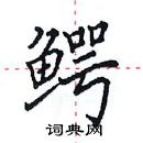 田英章寫的硬筆楷書鱷