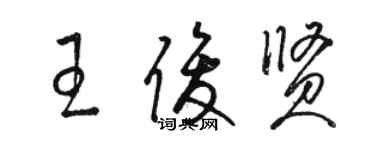 駱恆光王俊賢草書個性簽名怎么寫