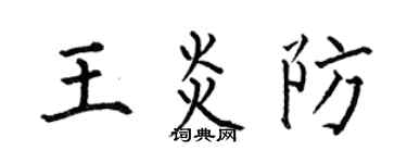 何伯昌王炎防楷書個性簽名怎么寫