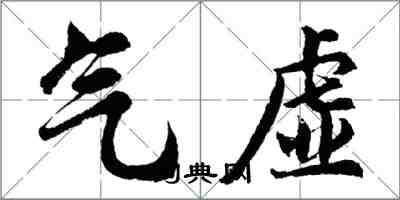 胡問遂氣虛行書怎么寫