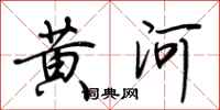荊霄鵬黃河行書怎么寫