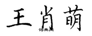 丁謙王肖萌楷書個性簽名怎么寫