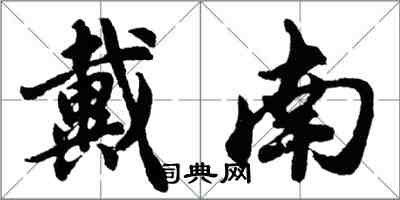 胡問遂戴南行書怎么寫