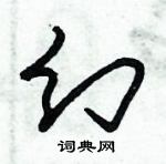 朱錫榮寫的硬筆草書幻