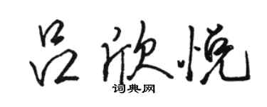 駱恆光呂欣悅行書個性簽名怎么寫