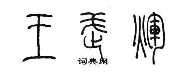 陳墨王武輝篆書個性簽名怎么寫
