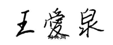王正良王愛泉行書個性簽名怎么寫