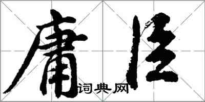 胡問遂庸臣行書怎么寫