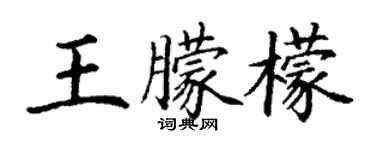 丁謙王朦檬楷書個性簽名怎么寫