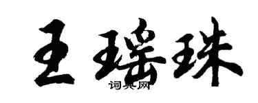 胡問遂王瑤珠行書個性簽名怎么寫