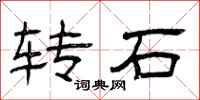 曾慶福轉石隸書怎么寫