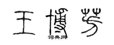 陳聲遠王博芳篆書個性簽名怎么寫