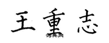 何伯昌王重志楷書個性簽名怎么寫